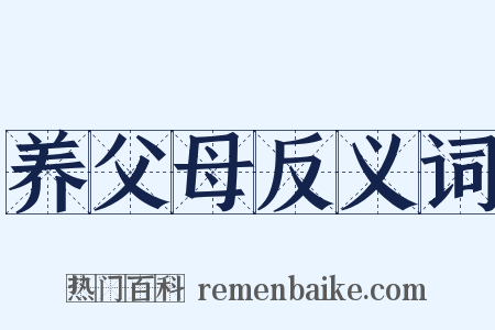 养父母反义词是什么意思的图片
